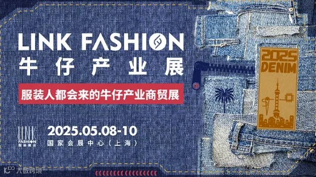 LINK牛仔产业展（上海）