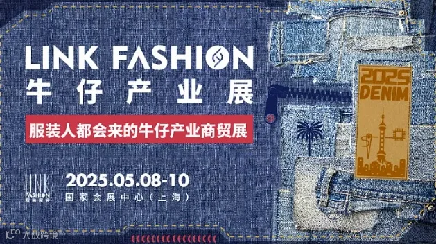 LINK牛仔产业展（上海）