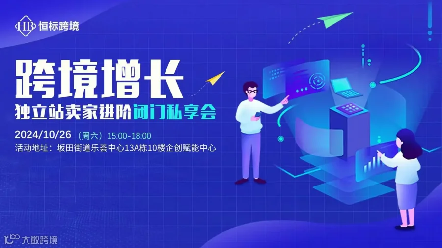 跨境增长 策略沙龙——跨境电商独立站卖家成长闭门私享会