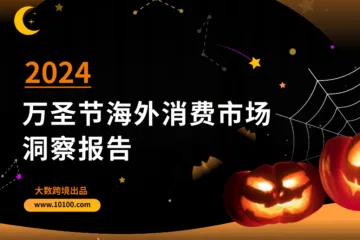 《2024万圣节海外消费市场洞察报告》解读万圣节营销趋势