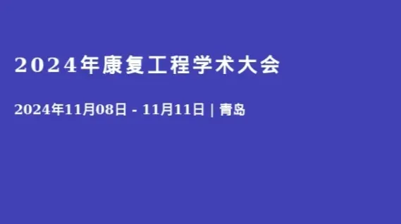 2024年康复工程学术大会