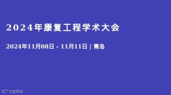 2024年康复工程学术大会