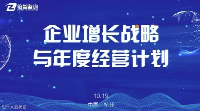 企业增长战略与年度经营计划