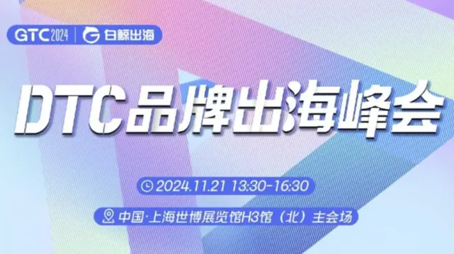 GTC2024 全球流量大会（上海）—DTC品牌出海峰会