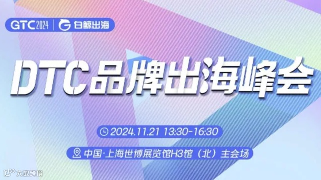 GTC2024 全球流量大会（上海）—DTC品牌出海峰会