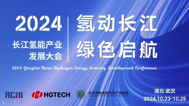 2024长江氢能产业发展大会