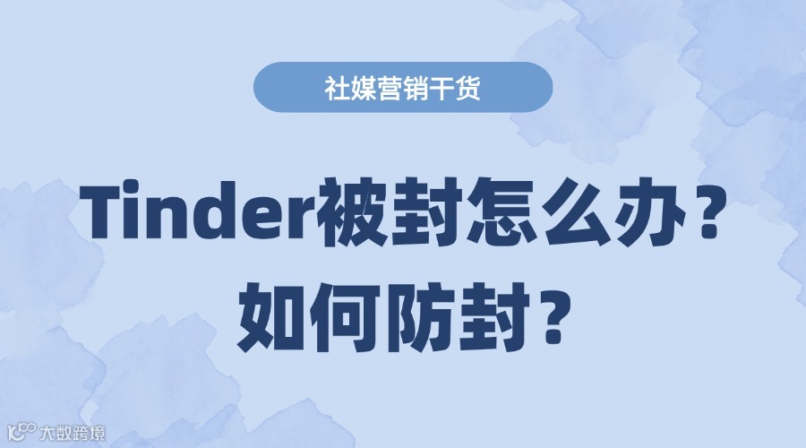 Tinder被封怎么办？如何防封？