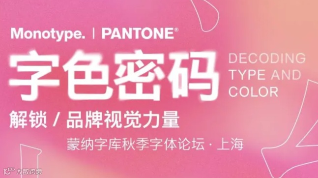 蒙纳字库丨潘通：字色密码，解锁品牌视觉力量（上海）