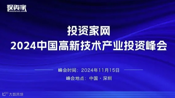投资家网--2024中国高新技术产业投资峰会
