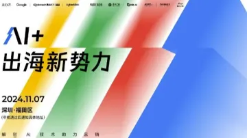 Shulex&AIPPT&HIX.AI联合易点天下、<em>谷歌</em>【AI+】出海新势力系列沙龙深圳<em>站</em>