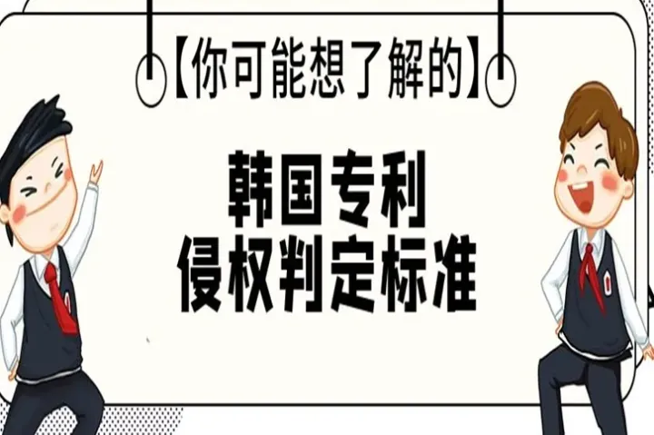 【你可能想了解的】韩国专利侵权的判定标准