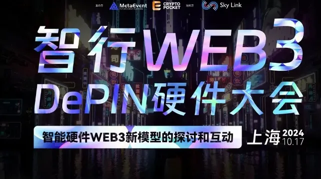 智行<em>web</em>3DePIN硬件大会