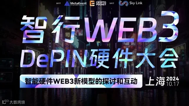 智行web3DePIN硬件大会