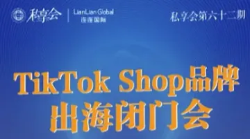 私享<em>会</em>第六十二期 TikTok Shop品牌出海闭门<em>会</em>