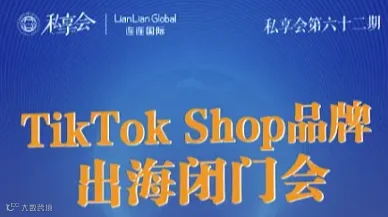 私享会第六十二期 TikTok Shop品牌出海闭门会
