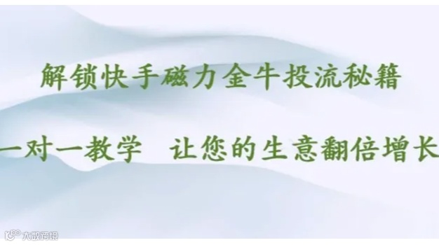 快手磁力金牛投流教学