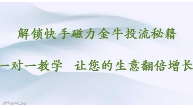 快手磁力金牛投流教学