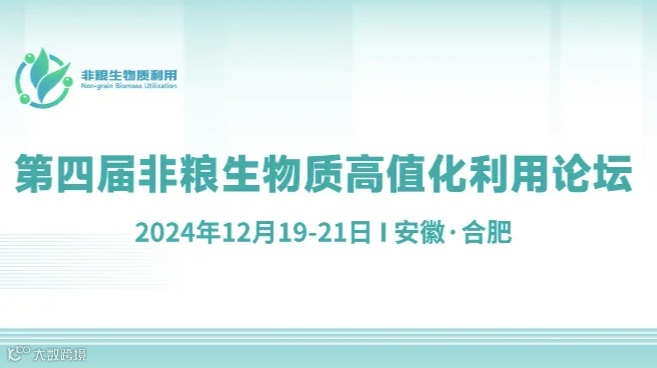 2024（第四届）非粮生物质高值化利用论坛