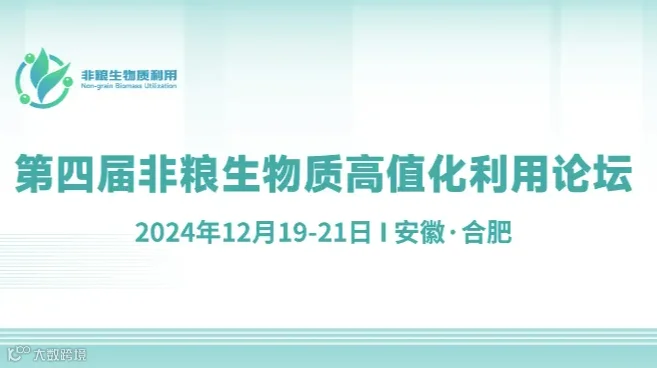 2024（第四届）非粮生物质高值化利用论坛