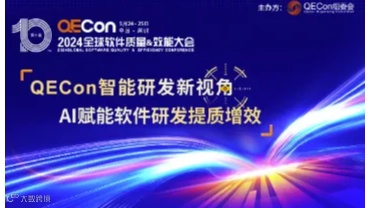 2024QECon全球软件质量&效能大会·北京站