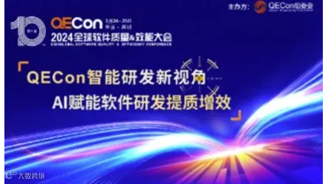 2024QECon全球软件质量&效能大会·北京站