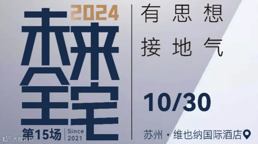 10.30 未来全宅沙龙苏州站