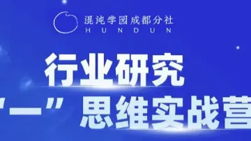 行业研究“一”思维实战营