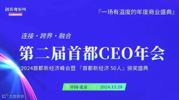 2024首都CEO年会暨首都新经济峰会