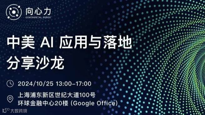 【向心力】——中美 AI 应用与落地分享沙龙