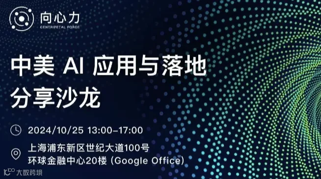 【向心力】——中美 AI 应用与落地分享沙龙