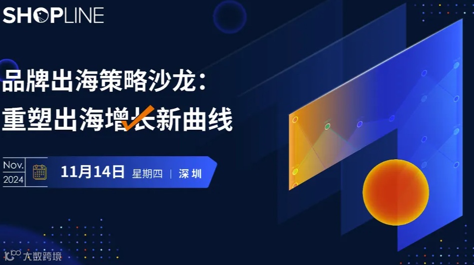 品牌出海策略沙龙：重塑出海增长新曲线