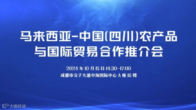 马来西亚-中国(四川)农产品与国际贸易合作推介会