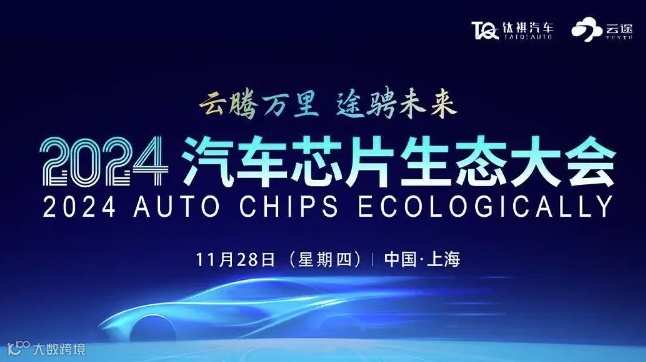 2024 汽车芯片生态大会