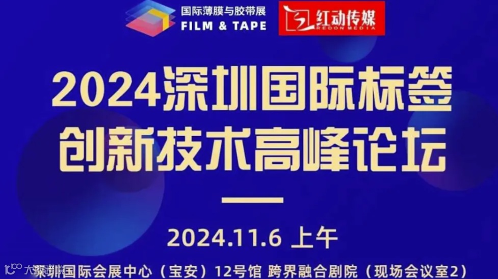 2024深圳国际标签创新技术高峰论坛