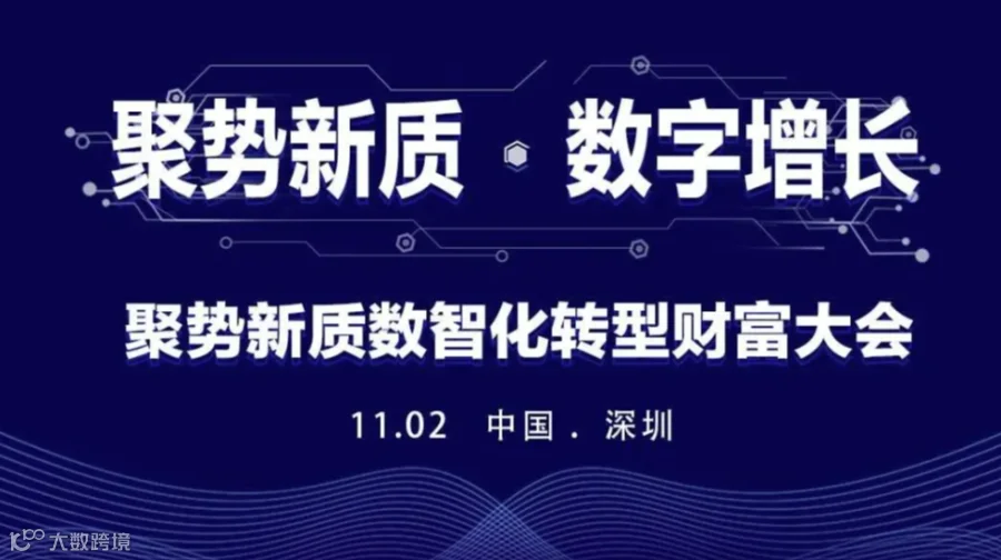 聚势新质，数智化转型财富大会