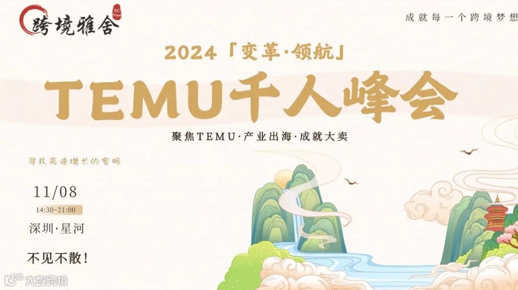 2024「变革●领航」 Temu千人峰会