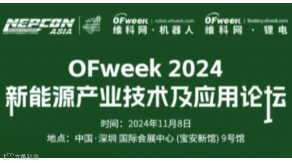 OFweek 2024新能源产业技术及应用论坛
