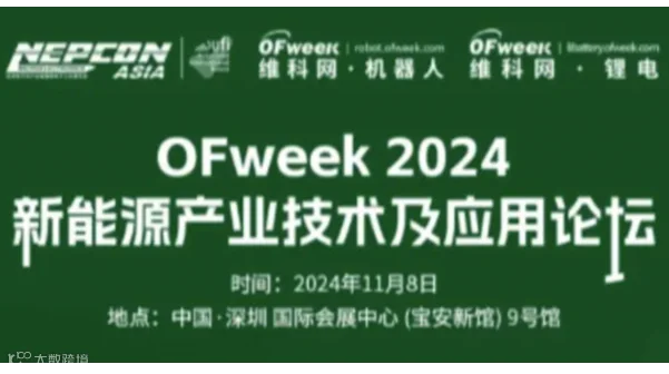 OFweek 2024新能源产业技术及应用论坛