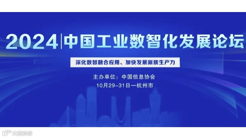 2024中国工业数智化发展论坛