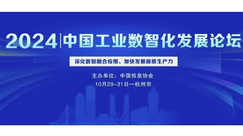 2024中国工业数智化发展论坛