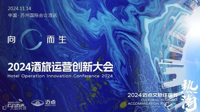向C而生-2024酒旅运营创新大会