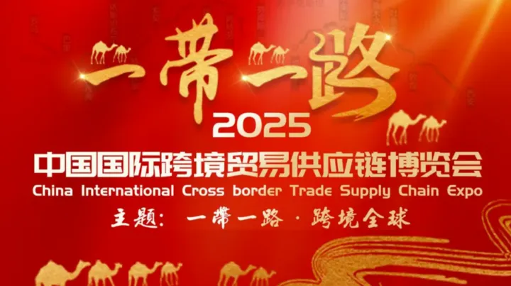 一带一路 跨境全球 中国国际跨境贸易供应链博览会