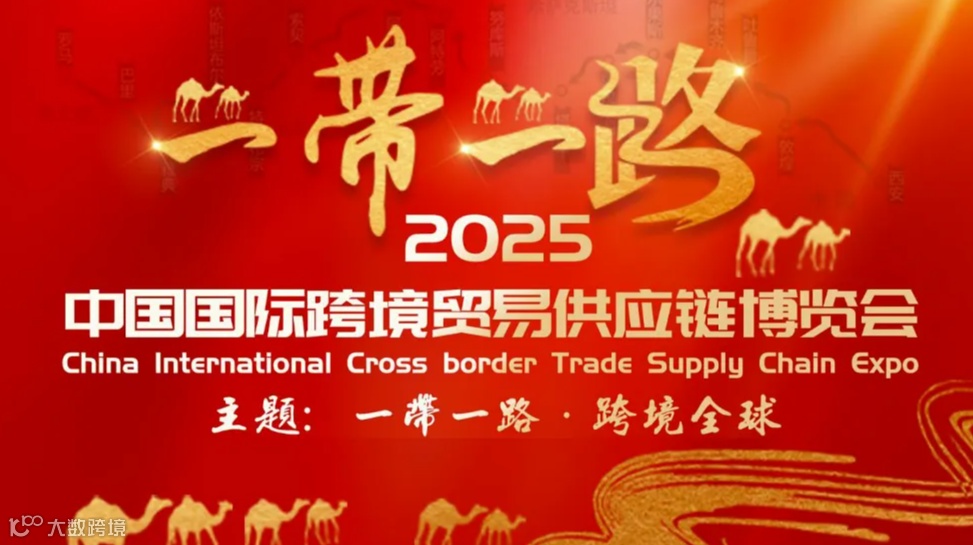 一带一路 跨境全球 中国国际跨境贸易供应链博览会
