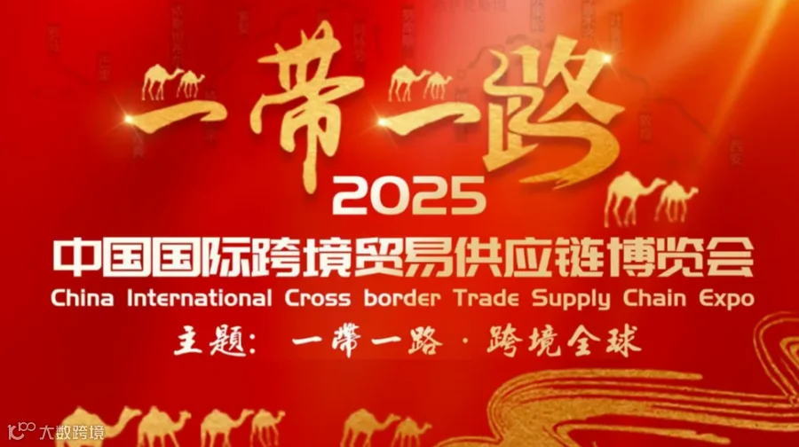 一带一路 跨境全球 中国国际跨境贸易供应链博览会