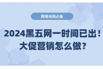 2024黑五网一时间新出炉！大促营销怎么做？