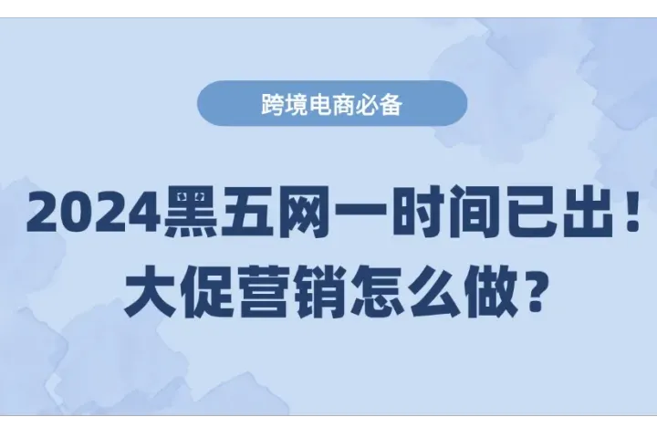 2024黑五网一时间新出炉！大促营销怎么做？