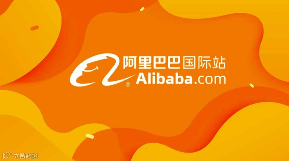 阿里巴巴国际站跨境电商交流峰会