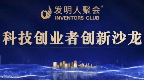 科技与产业的桥梁2024发明人聚会沙龙