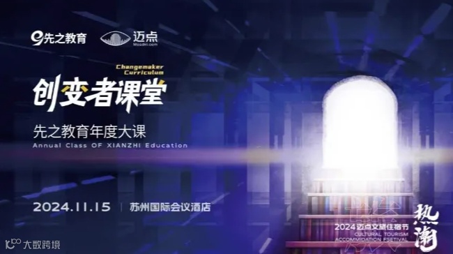 创变者课堂——2024先之教育年度大课