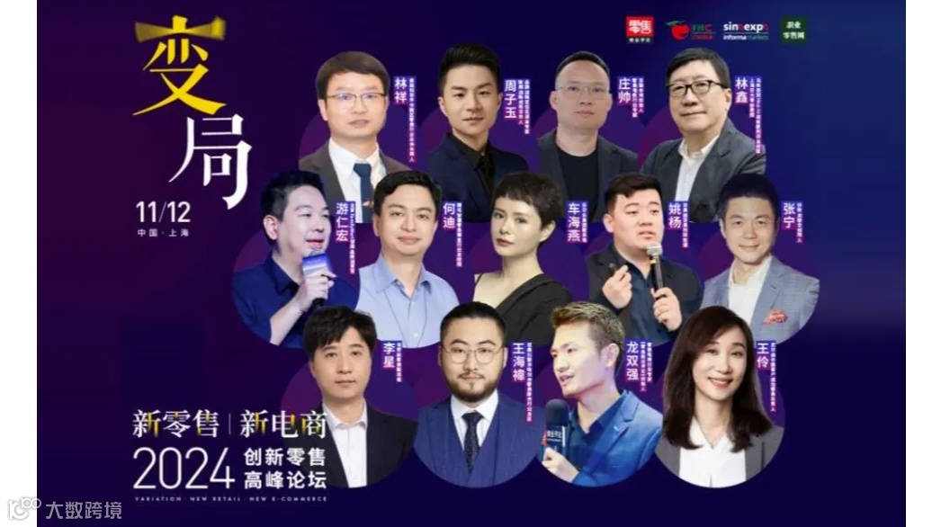 变局·新零售·新电商，《2024创新零售峰会》重磅启动！